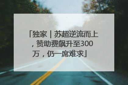独家｜苏超逆流而上，赞助费飙升至300万，仍一席难求